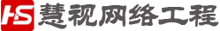 扬州慧视网络工程